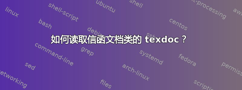 如何读取信函文档类的 texdoc？