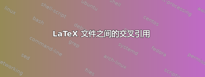 LaTeX 文件之间的交叉引用