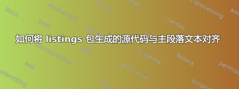 如何将 listings 包生成的源代码与主段落文本对齐