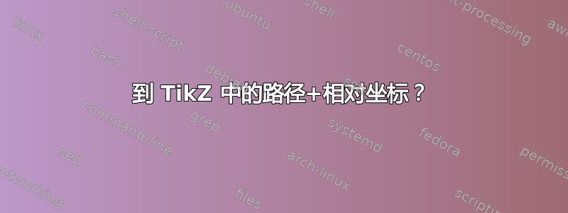 到 TikZ 中的路径+相对坐标？