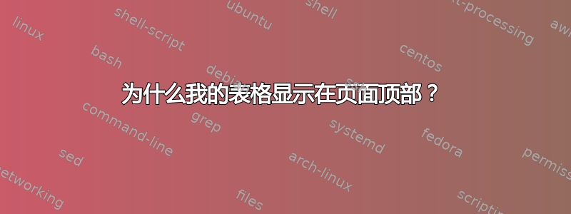 为什么我的表格显示在页面顶部？