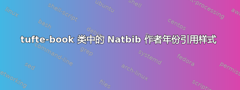 tufte-book 类中的 Natbib 作者年份引用样式