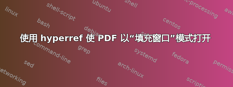 使用 hyperref 使 PDF 以“填充窗口”模式打开