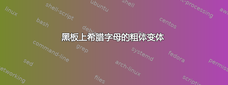 黑板上希腊字母的粗体变体