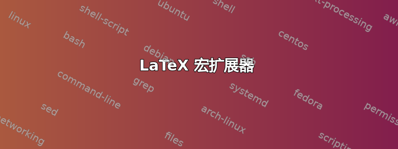 LaTeX 宏扩展器