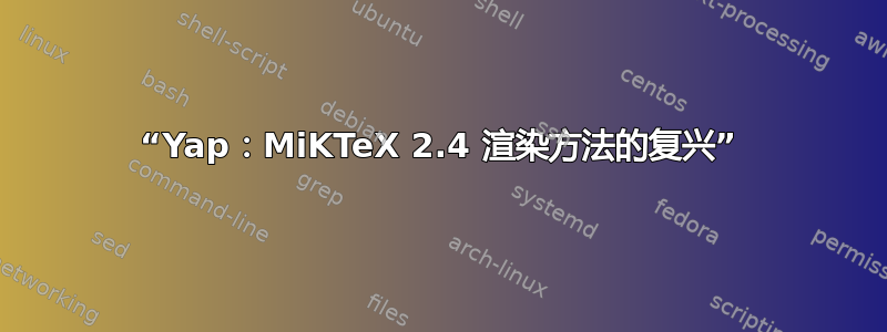 “Yap：MiKTeX 2.4 渲染方法的复兴”