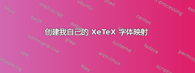 创建我自己的 XeTeX 字体映射