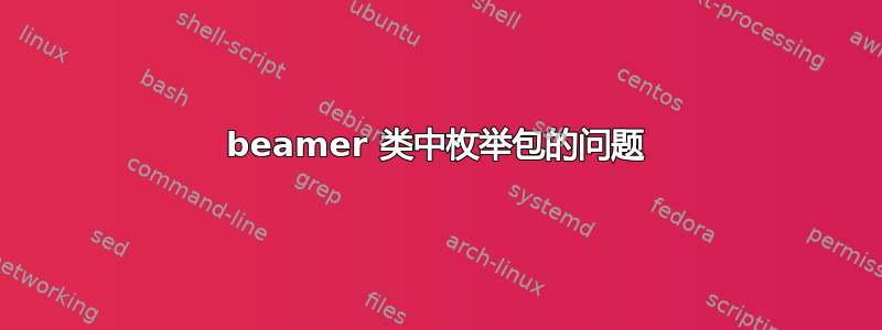 beamer 类中枚举包的问题