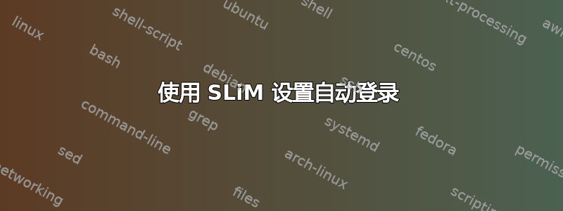 使用 SLiM 设置自动登录