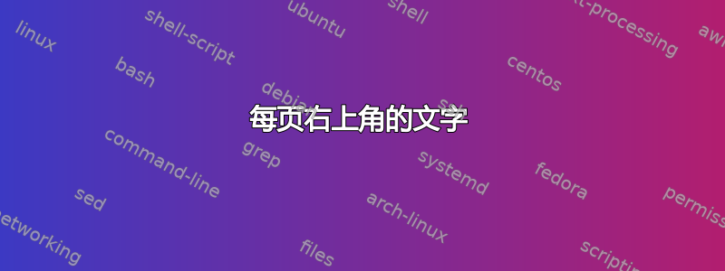 每页右上角的文字