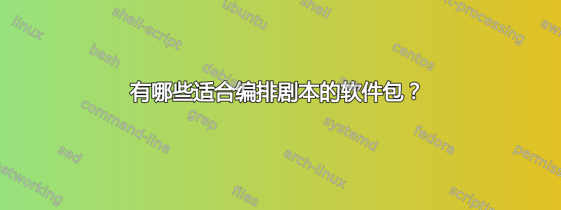 有哪些适合编排剧本的软件包？