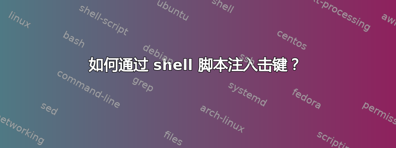 如何通过 shell 脚本注入击键？