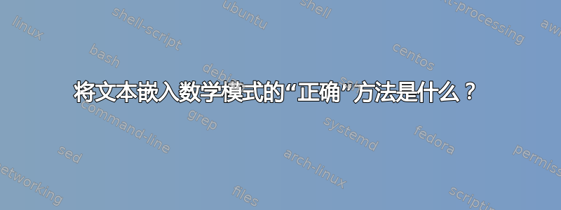 将文本嵌入数学模式的“正确”方法是什么？