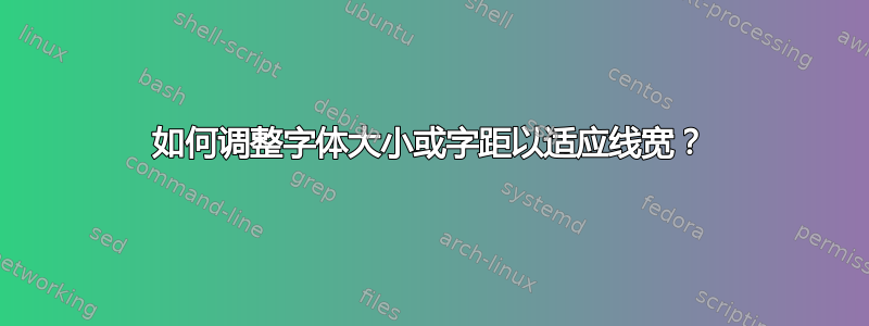 如何调整字体大小或字距以适应线宽？