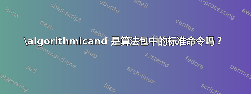 \algorithmicand 是算法包中的标准命令吗？