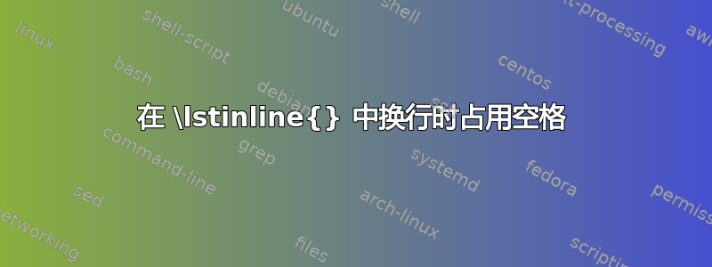 在 \lstinline{} 中换行时占用空格