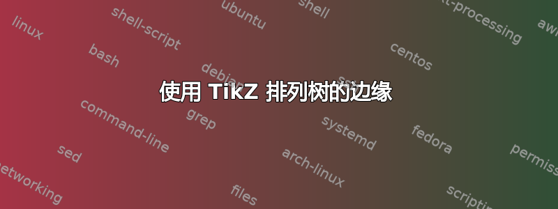 使用 TikZ 排列树的边缘