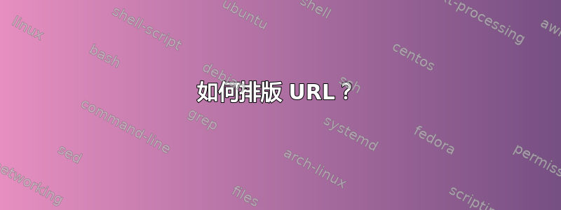 如何排版 URL？