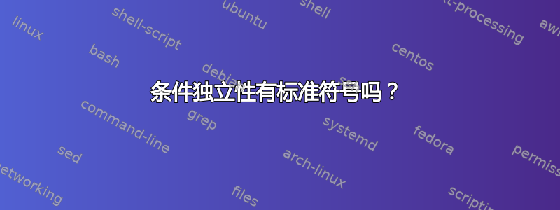 条件独立性有标准符号吗？