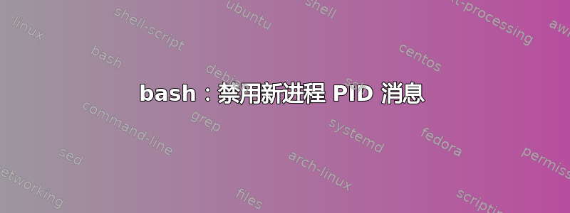 bash：禁用新进程 PID 消息