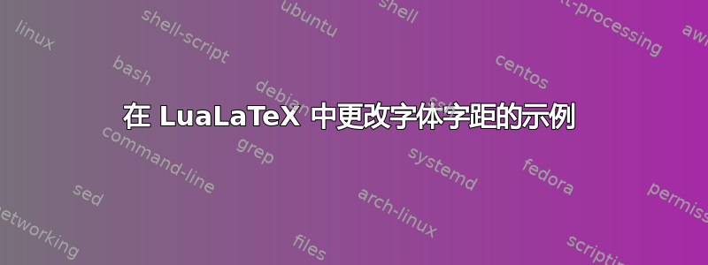 在 LuaLaTeX 中更改字体字距的示例