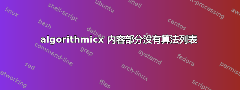 algorithmicx 内容部分没有算法列表