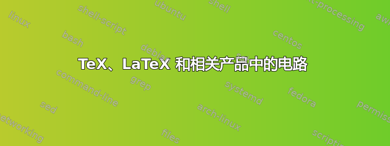 TeX、LaTeX 和相关产品中的电路