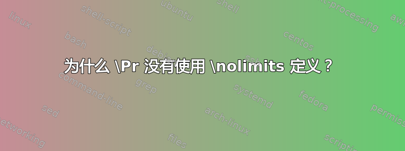 为什么 \Pr 没有使用 \nolimits 定义？