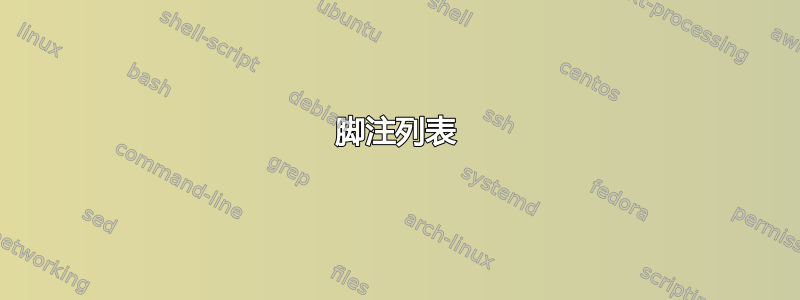 脚注列表