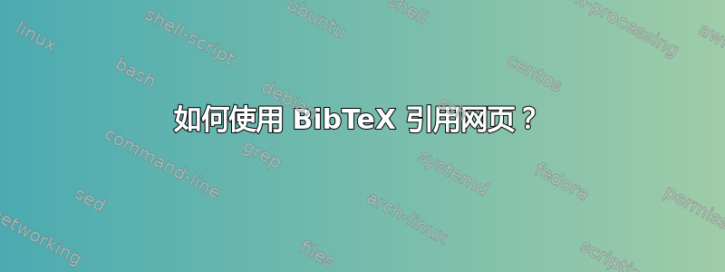 如何使用 BibTeX 引用网页？