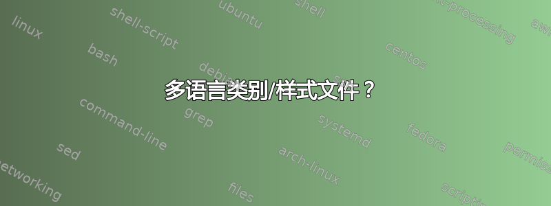 多语言类别/样式文件？