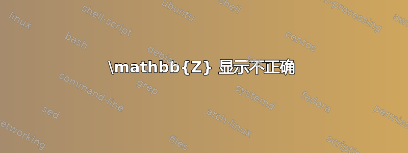 \mathbb{Z} 显示不正确