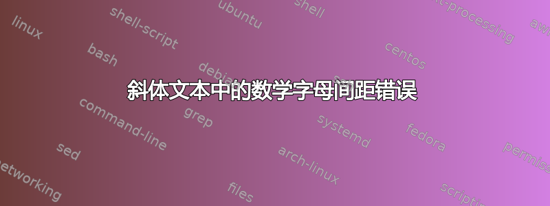 斜体文本中的数学字母间距错误