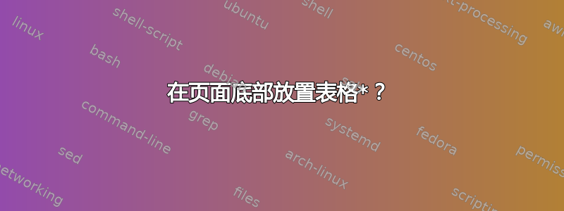 在页面底部放置表格*？