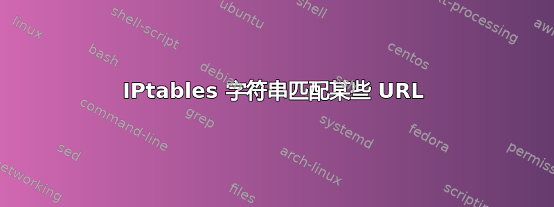 IPtables 字符串匹配某些 URL