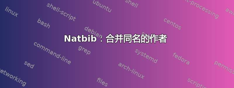 Natbib：合并同名的作者