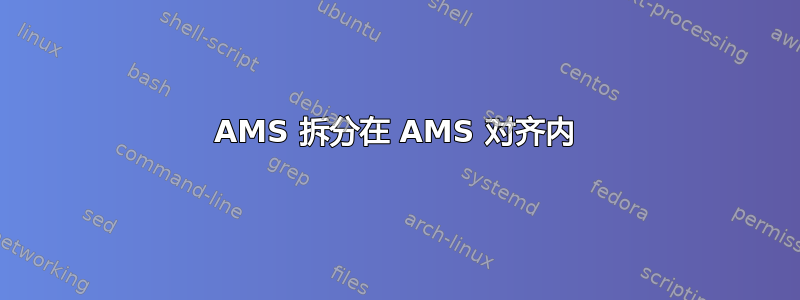 AMS 拆分在 AMS 对齐内