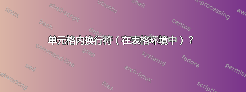 单元格内换行符（在表格环境中）？