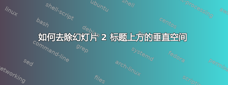 如何去除幻灯片 2 标题上方的垂直空间