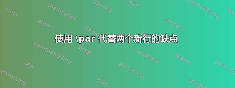 使用 \par 代替两个新行的缺点