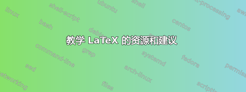 教学 LaTeX 的资源和建议