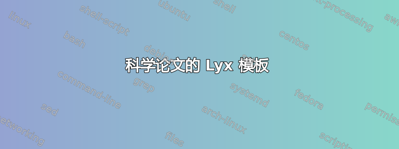 科学论文的 Lyx 模板