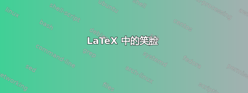 LaTeX 中的笑脸