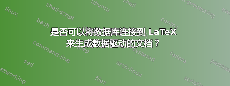 是否可以将数据库连接到 LaTeX 来生成数据驱动的文档？