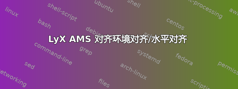 LyX AMS 对齐环境对齐/水平对齐