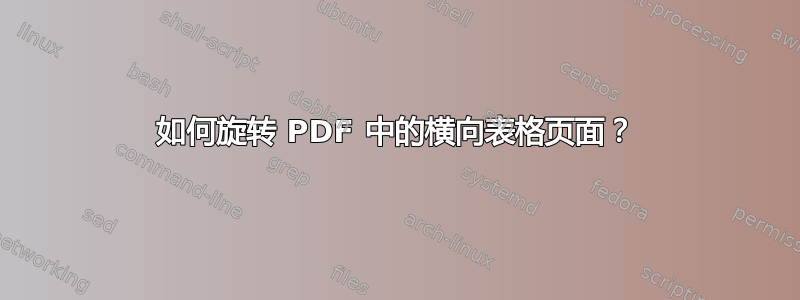 如何旋转 PDF 中的横向表格页面？