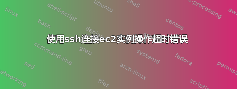 使用ssh连接ec2实例操作超时错误