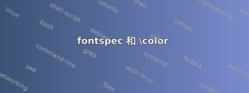 fontspec 和 \color