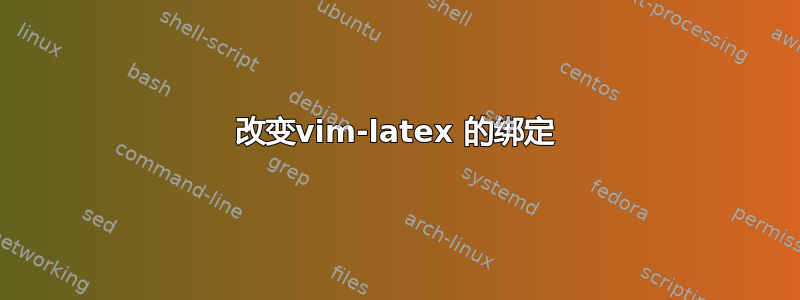 改变vim-latex 的绑定