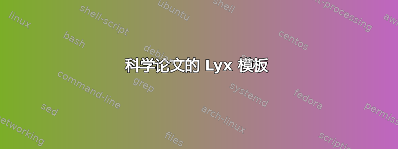 科学论文的 Lyx 模板